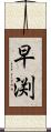早渕 Scroll