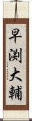 早渕大輔 Scroll
