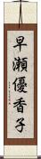 早瀬優香子 Scroll