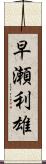 早瀬利雄 Scroll
