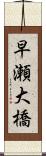 早瀬大橋 Scroll