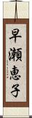 早瀬恵子 Scroll