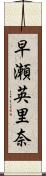 早瀬英里奈 Scroll