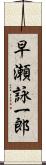 早瀬詠一郎 Scroll