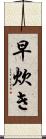 早炊き Scroll