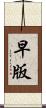 早版 Scroll