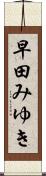 早田みゆき Scroll