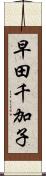 早田千加子 Scroll