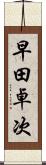 早田卓次 Scroll