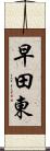 早田東 Scroll