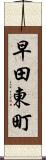 早田東町 Scroll