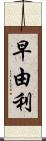 早由利 Scroll