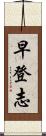 早登志 Scroll