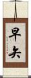 早矢 Scroll