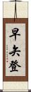 早矢登 Scroll