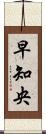 早知央 Scroll