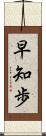 早知歩 Scroll
