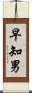 早知男 Scroll