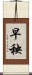 早秧 Scroll