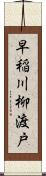 早稲川柳渡戸 Scroll