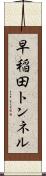 早稲田トンネル Scroll