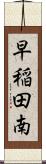 早稲田南 Scroll