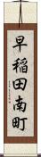 早稲田南町 Scroll