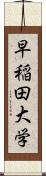 早稲田大学 Scroll