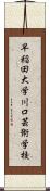 早稲田大学川口芸術学校 Scroll