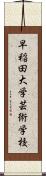 早稲田大学芸術学校 Scroll