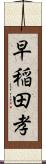 早稲田孝 Scroll