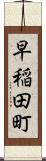 早稲田町 Scroll