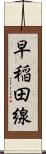 早稲田線 Scroll