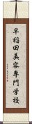 早稲田美容専門学校 Scroll