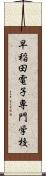 早稲田電子専門学校 Scroll