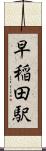 早稲田駅 Scroll