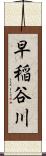 早稲谷川 Scroll