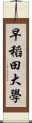 早稻田大學 Scroll