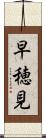 早穂見 Scroll