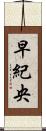 早紀央 Scroll