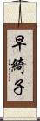 早綺子 Scroll