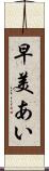 早美あい Scroll