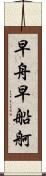 早舟 Scroll