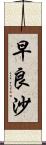 早良沙 Scroll