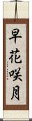 早花咲月 Scroll