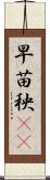 早苗 Scroll