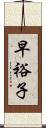 早裕子 Scroll