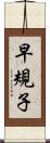 早規子 Scroll