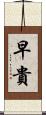 早貴 Scroll