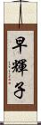 早輝子 Scroll